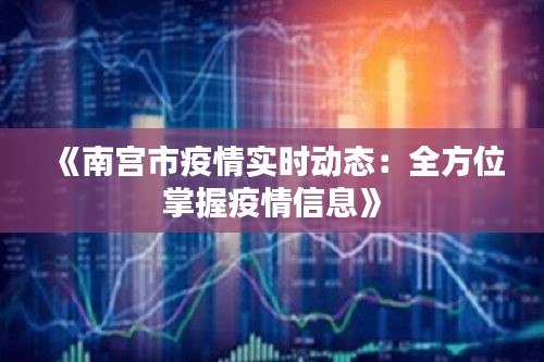 《南宫市疫情实时动态：全方位掌握疫情信息》