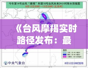 《台风摩羯实时路径发布：最新动态与应对指南》