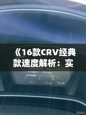 《16款CRV经典款速度解析：实时车速一览无遗》