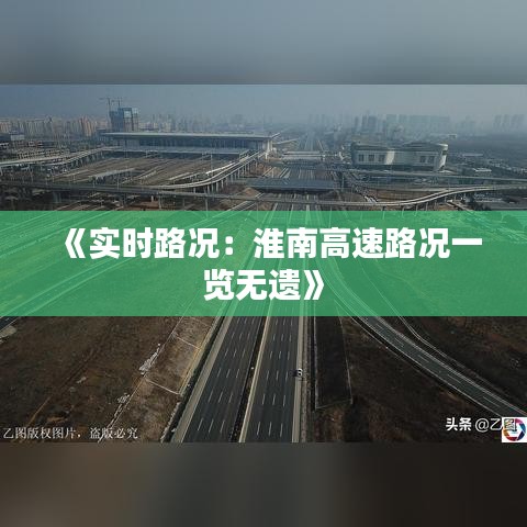 《实时路况：淮南高速路况一览无遗》