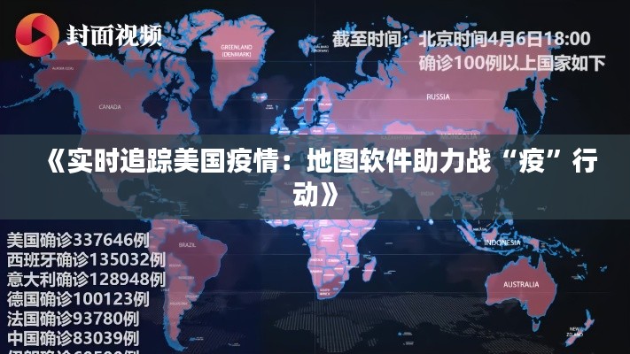 《实时追踪美国疫情：地图软件助力战“疫”行动》