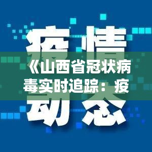 《山西省冠状病毒实时追踪：疫情现状与防控措施详解》