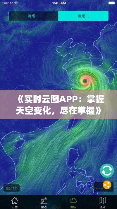 《实时云图APP：掌握天空变化，尽在掌握》