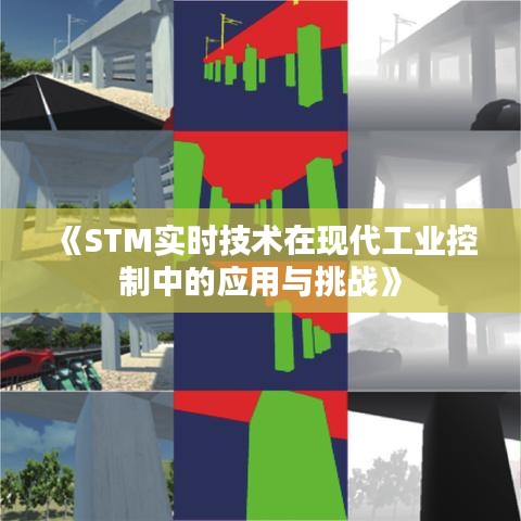 《STM实时技术在现代工业控制中的应用与挑战》