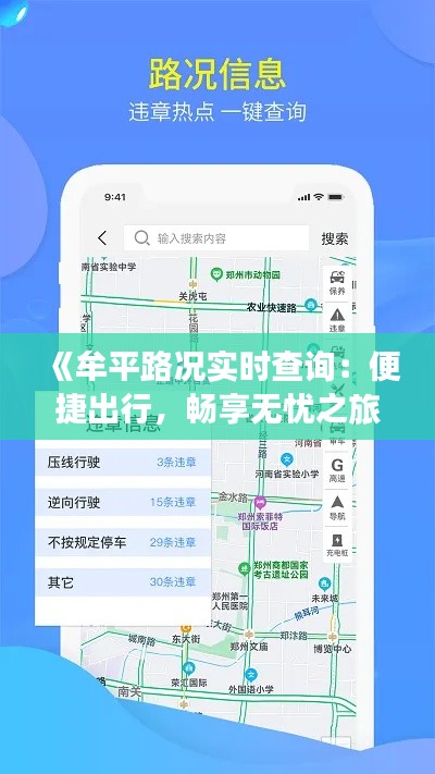 《牟平路况实时查询：便捷出行，畅享无忧之旅》