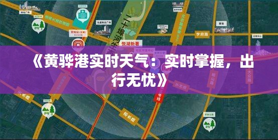 《黄骅港实时天气：实时掌握，出行无忧》