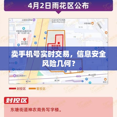 卖手机号实时交易，信息安全风险几何？