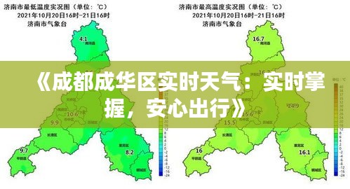 《成都成华区实时天气：实时掌握，安心出行》