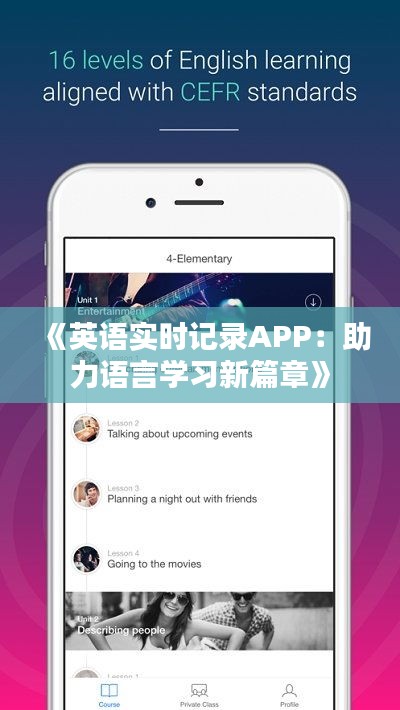 《英语实时记录APP：助力语言学习新篇章》