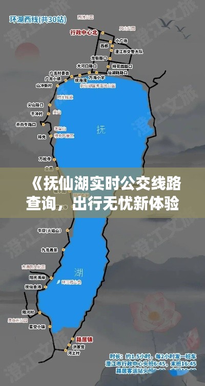 《抚仙湖实时公交线路查询，出行无忧新体验》