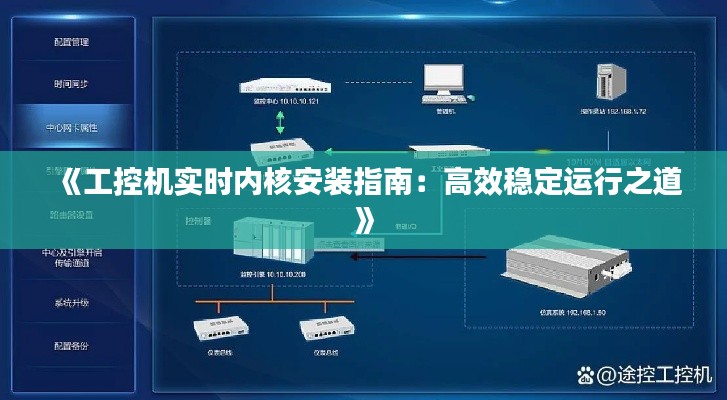 《工控机实时内核安装指南：高效稳定运行之道》