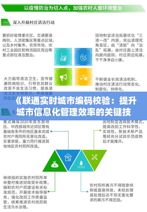 《联通实时城市编码校验：提升城市信息化管理效率的关键技术》