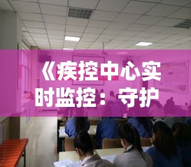 《疾控中心实时监控：守护公共卫生的坚实屏障》