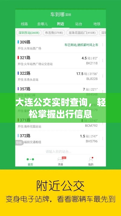 大连公交实时查询，轻松掌握出行信息