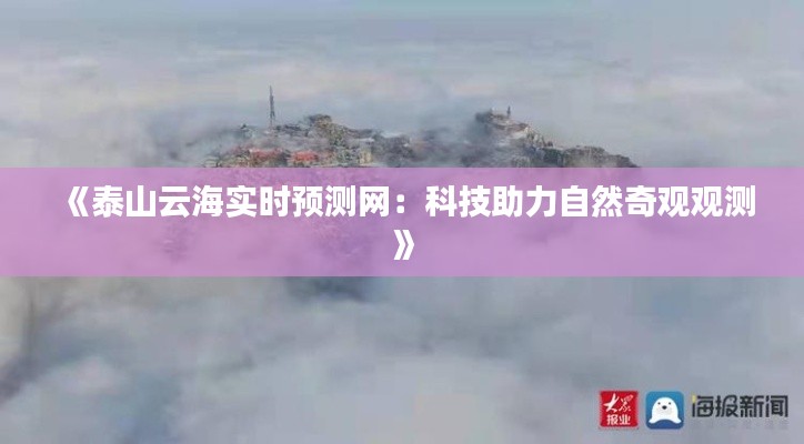 《泰山云海实时预测网：科技助力自然奇观观测》