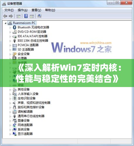 《深入解析Win7实时内核：性能与稳定性的完美结合》