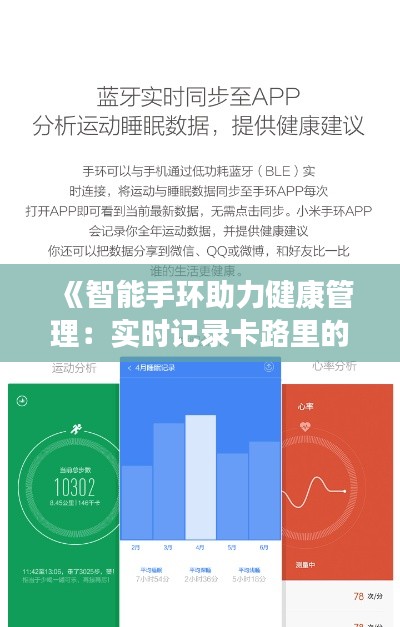 《智能手环助力健康管理：实时记录卡路里的生活新伙伴》