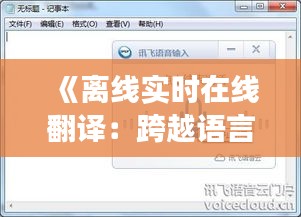 《离线实时在线翻译：跨越语言障碍的便捷之旅》