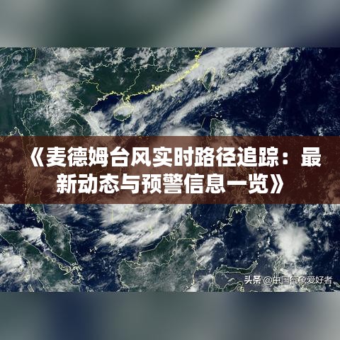 《麦德姆台风实时路径追踪：最新动态与预警信息一览》