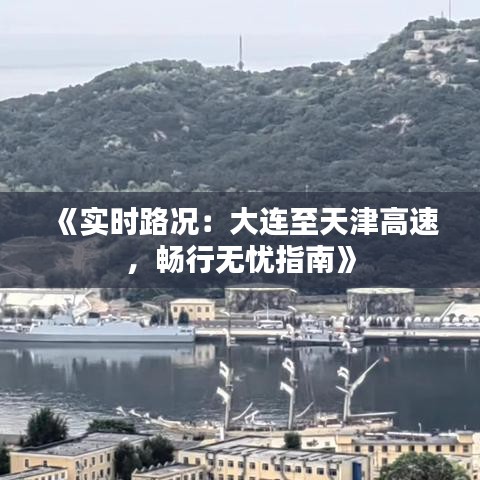 《实时路况：大连至天津高速，畅行无忧指南》