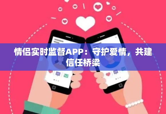 情侣实时监督APP：守护爱情，共建信任桥梁