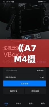 《A7M4摄影利器：实时图传功能深度解析》