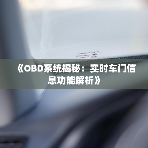 《OBD系统揭秘：实时车门信息功能解析》