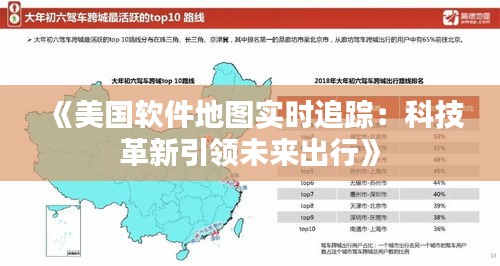 《美国软件地图实时追踪：科技革新引领未来出行》