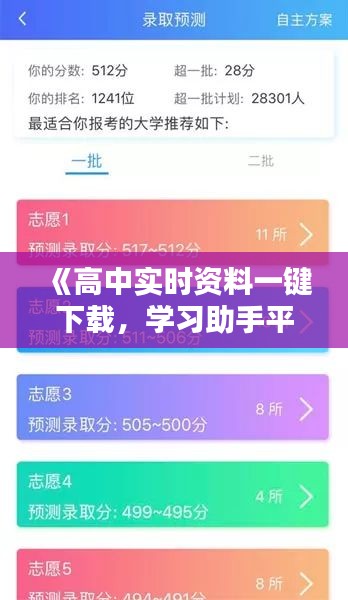 《高中实时资料一键下载，学习助手平台全面解析》