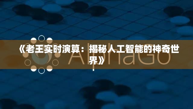 《老王实时演算：揭秘人工智能的神奇世界》