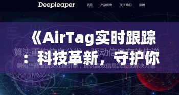 《AirTag实时跟踪：科技革新，守护你的每一刻》