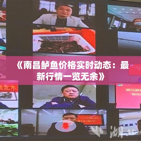 《南昌鲈鱼价格实时动态：最新行情一览无余》