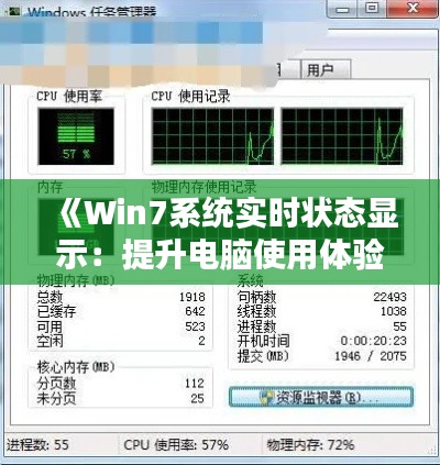 《Win7系统实时状态显示：提升电脑使用体验的利器》