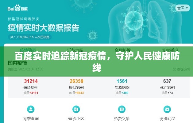 百度实时追踪新冠疫情，守护人民健康防线