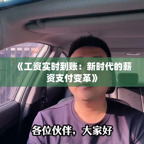 《工资实时到账：新时代的薪资支付变革》