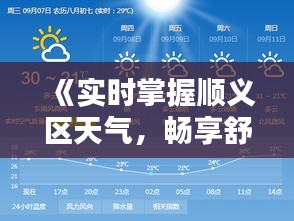 《实时掌握顺义区天气，畅享舒适生活——顺义区天气查询指南》