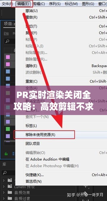 PR实时渲染关闭全攻略：高效剪辑不求人