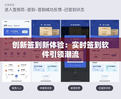 创新签到新体验：实时签到软件引领潮流