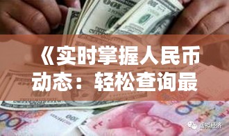 《实时掌握人民币动态：轻松查询最新数据解析》