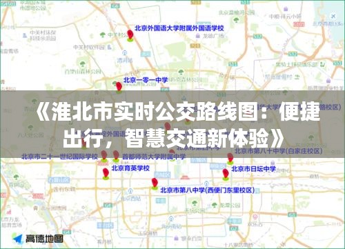 《淮北市实时公交路线图：便捷出行，智慧交通新体验》