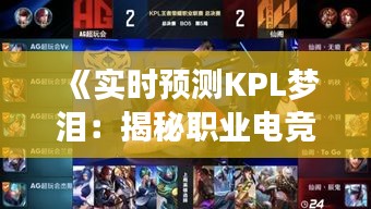 《实时预测KPL梦泪：揭秘职业电竞选手的赛场智慧》