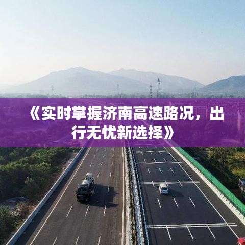 《实时掌握济南高速路况，出行无忧新选择》