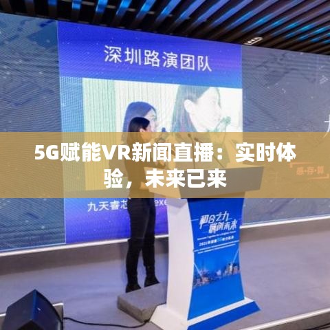 5G赋能VR新闻直播：实时体验，未来已来