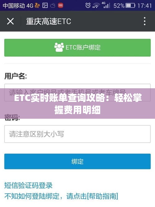 ETC实时账单查询攻略：轻松掌握费用明细