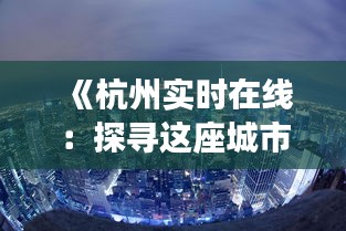 《杭州实时在线：探寻这座城市的活力与魅力》