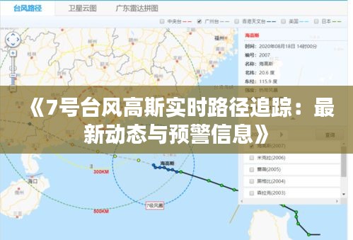 《7号台风高斯实时路径追踪：最新动态与预警信息》