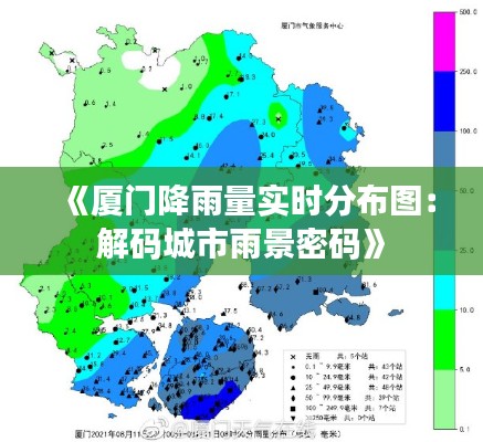 《厦门降雨量实时分布图：解码城市雨景密码》