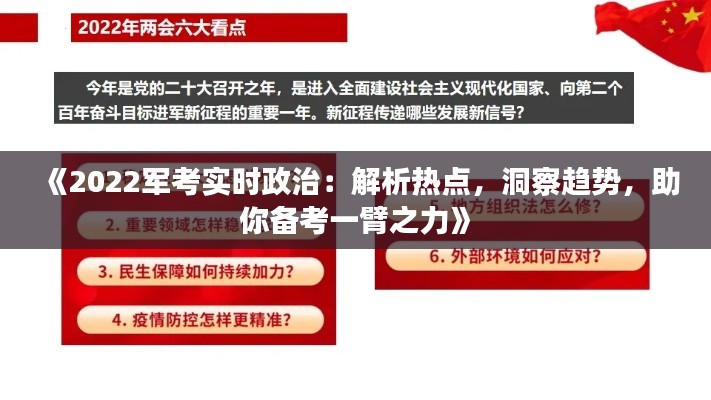 《2022军考实时政治：解析热点，洞察趋势，助你备考一臂之力》