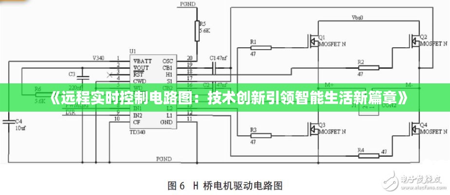 《远程实时控制电路图：技术创新引领智能生活新篇章》