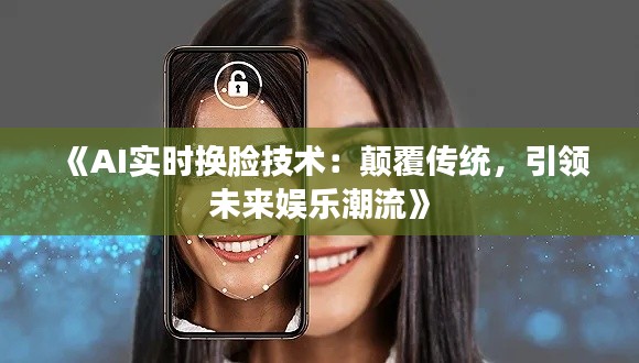 《AI实时换脸技术：颠覆传统，引领未来娱乐潮流》
